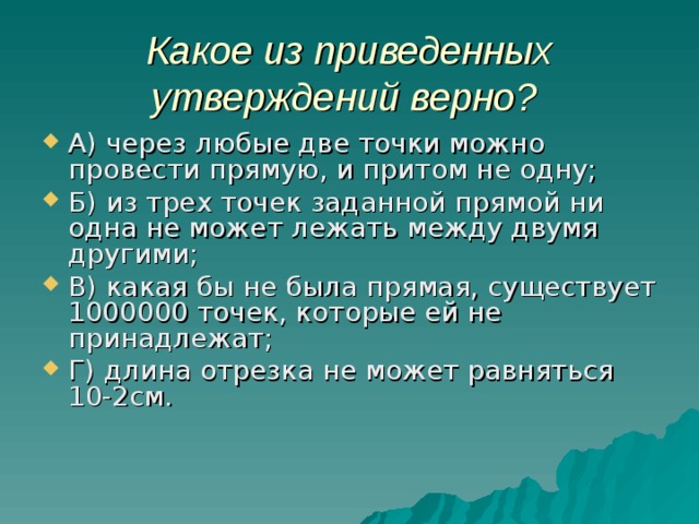 Какое утверждение верно у любой точки