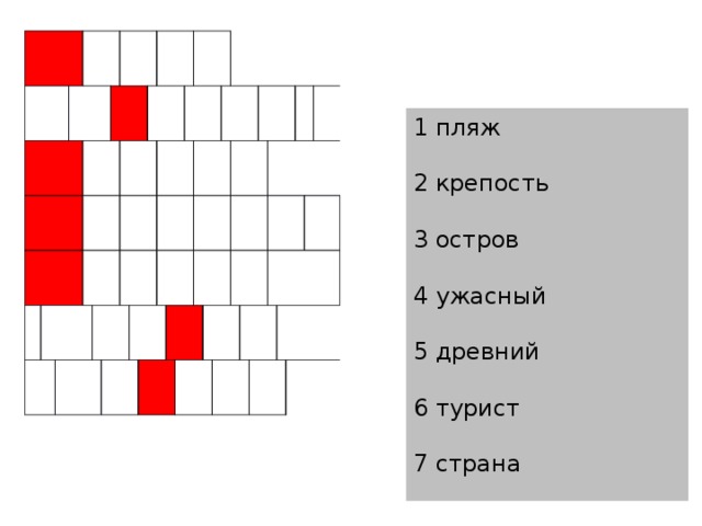                                                                                                           1 пляж 2 крепость 3 остров 4 ужасный 5 древний 6 турист 7 страна    