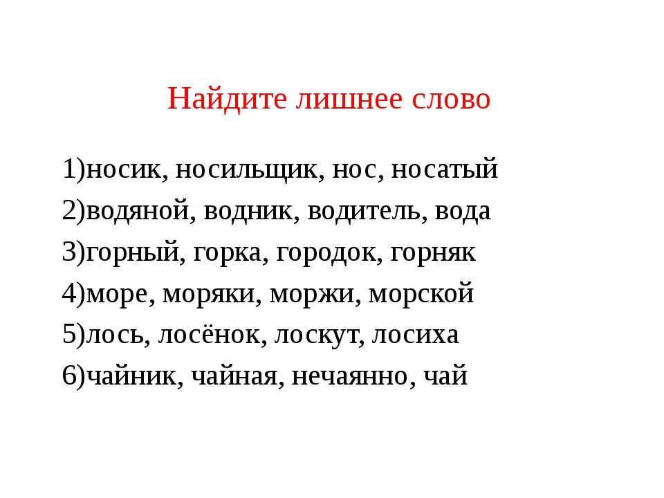 Найди в каждом слове. Найди лишнее слово. Однокоренные слова Найди лишнее. Найди лишнее слово в однокоренных словах. Задание Найди лишнее слово.