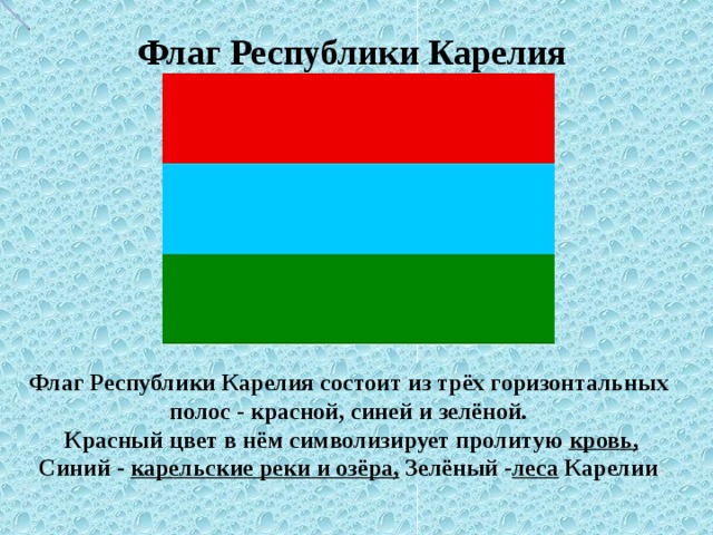 Как называется флаг зелено белый. Флаг Республики Карелия. Флаг зеленый синий красный. Цвета флага. Красно зеленый флаг.