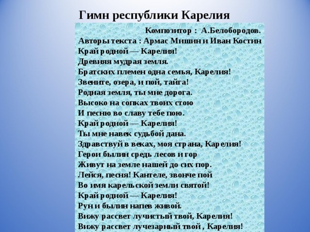 Карелия песня. Гимн Карелии. Гимн Карелии текст. Республика Карелия гимн текст. Авторы гимна Республики Карелия.