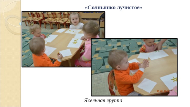 «Солнышко лучистое» Ясельная группа 