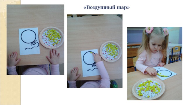 «Воздушный шар» 