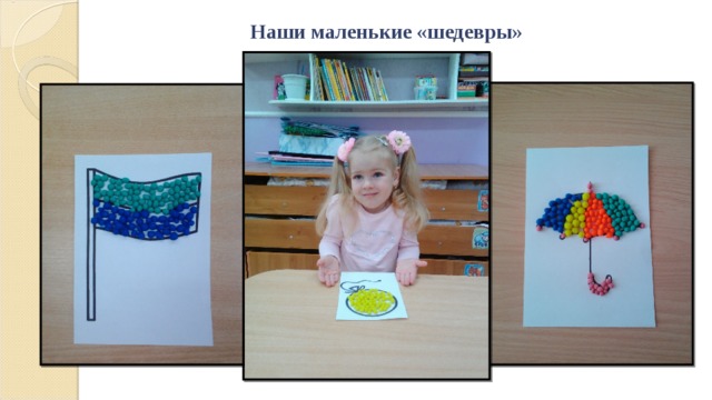 Наши маленькие «шедевры» 