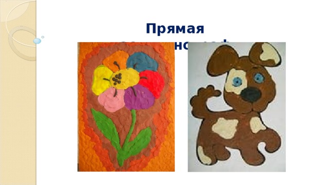 Прямая пластилинография 