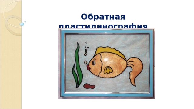 Обратная пластилинография 