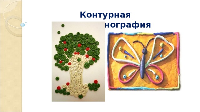 Контурная пластилинография 