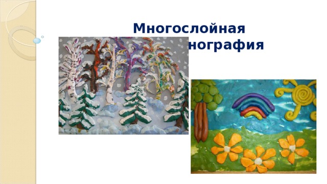 Многослойная пластилинография 
