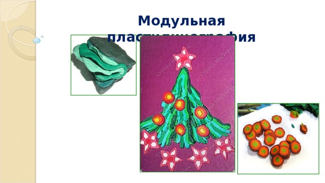 Модульная пластилинография 