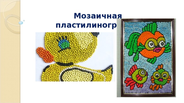 Мозаичная пластилинография 