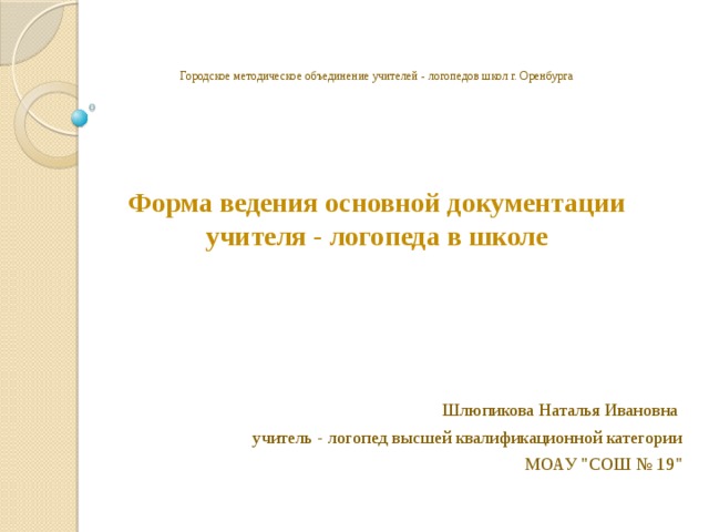 Годовой отчет учителя логопеда в школе. Документация логопеда в школе. Документация учителя логопеда в школе. Годовой отчет логопеда в школе. Отчеты учителя логопеда в школе.