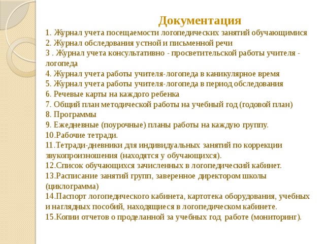 Отчет логопеда. Журнал учета посещаемости логопедических занятий. Журнал обследования устной и письменной речи логопеда. Журнал учета посещаемости логопедических занятий обучающихся. Журнал обследования устной и письменной речи логопеда в школе.