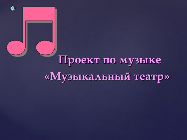 Муз 5