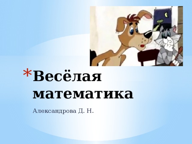 Плакат веселая математика. Веселая математика. Веселая математика 2 класс презентация. Час весёлой математики 6 класс. Интеллектуальная игра умники и умницы 2 класс.