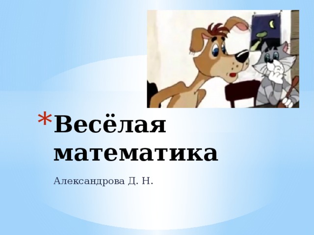 Весёлая математика Александрова Д. Н. 