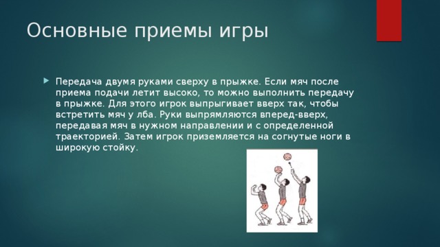 Выполнить передачу. Передача двумя руками сверху в прыжке. Волейбол основные приемы игры передача двумя руками сверху в прыжке. Приземление после передачи в прыжке в волейболе. Как нужно приземляться после передачи в прыжке в волейболе.