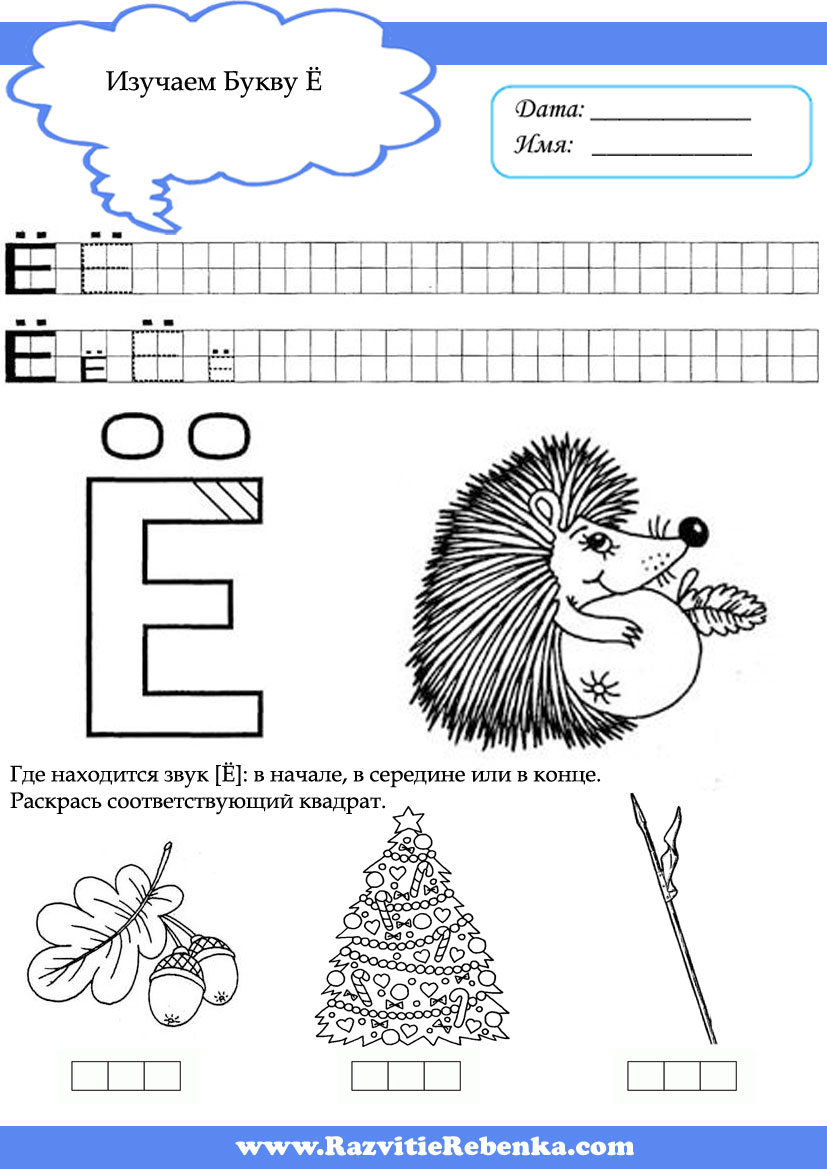 Занятие по обучению грамоте буква е. Изучаем букву е задания для дошкольников. Буква е задания для дошкольников задания. Буква е и ё задания для дошкольников. Задание буква ё по обучению грамоте для дошкольников.