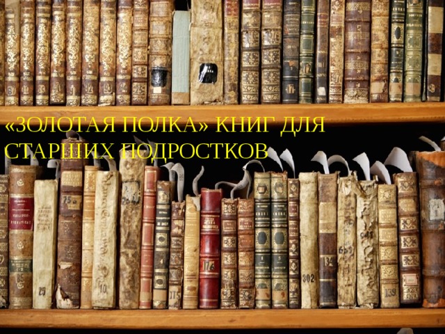 «Золотая полка» книг для старших подростков 