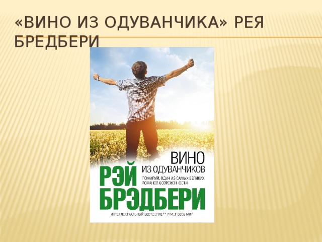 «Вино из одуванчика» Рея Бредбери 