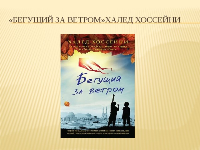 «Бегущий за ветром»Халед Хоссейни 