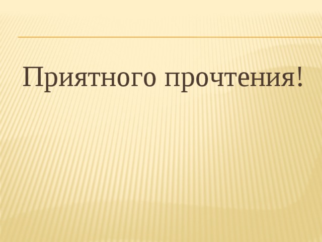 Приятного прочтения! 
