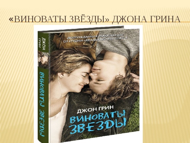 « Виноваты звёзды» Джона Грина 