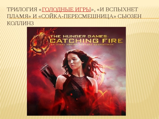 Трилогия « Голодные игры », «И вспыхнет пламя» и «Сойка-пересмешница» Сьюзен Коллинз 