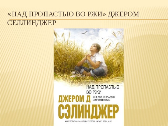 « Над пропастью во ржи» Джером Селлинджер 