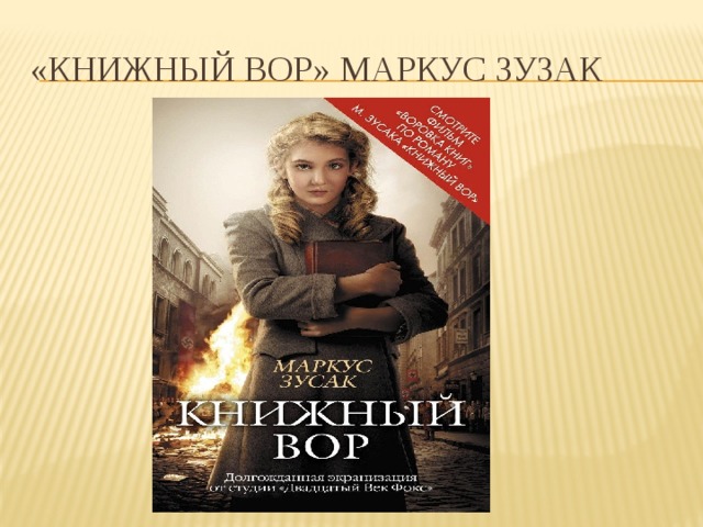 «Книжный вор» Маркус Зузак 