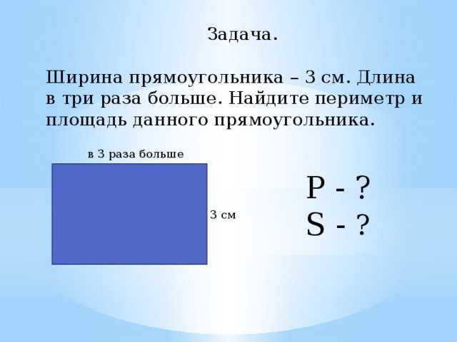 Презентация по теме площадь прямоугольника