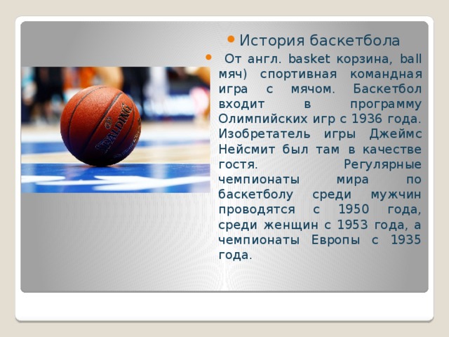 Презентация по английскому про баскетбол