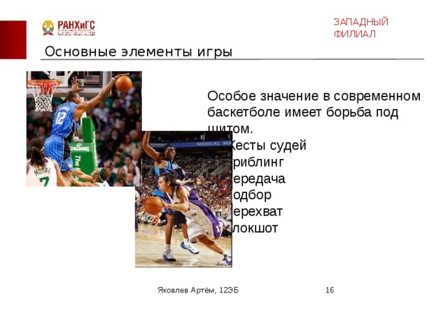 Какие элементы баскетбола. Основные элементы игры в баскетбол. 4 Основных элемента игры в баскетбол. Основные элементы игры в баскетбол является. Основным элементом игры в баскетболе является.