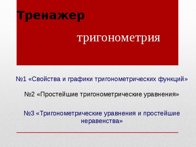 Тренажер тригонометрия № 1 «Свойства и графики тригонометрических функций» № 2 «Простейшие тригонометрические уравнения» № 3 «Тригонометрические уравнения и простейшие неравенства» 