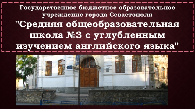Государственное бюджетное образовательное учреждение города Севастополя  