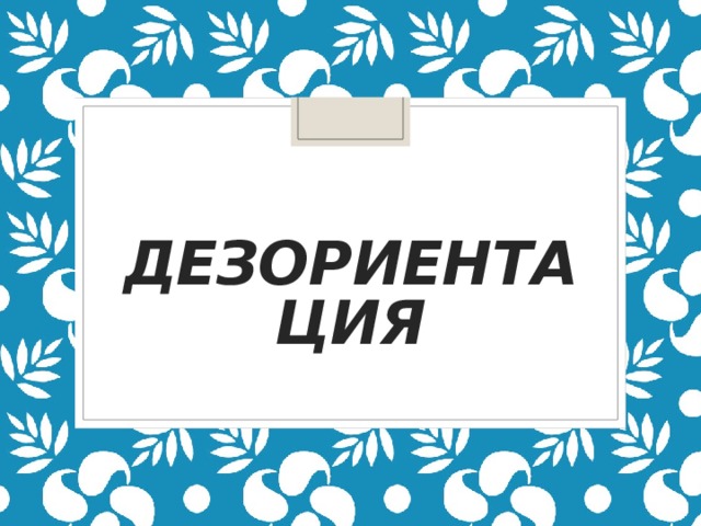  дезориентация 