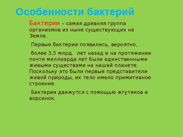 Особенности бактерий