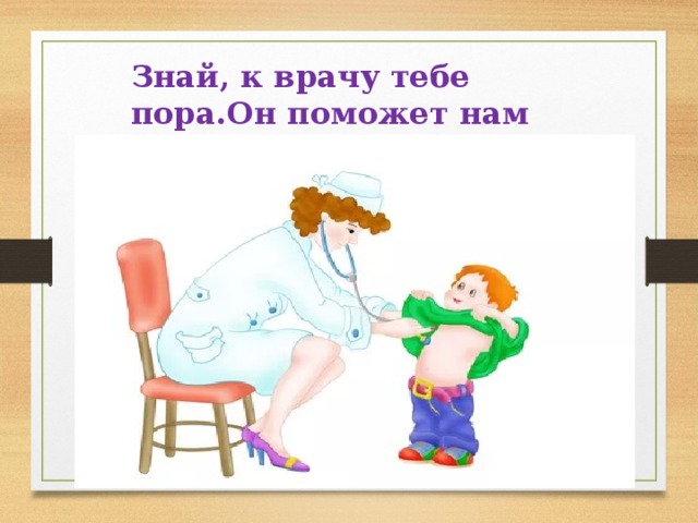 Пора помогать. Знай, к врачу тебе пора. Он поможет нам всегда!. Пора тебе к врачу. Картинки смешные пора к врачу. Картинки к доктору тебе пора.