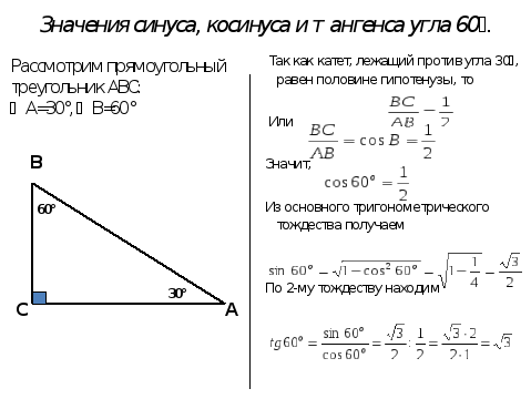 Синус косинус тангенс углов 30 45 60