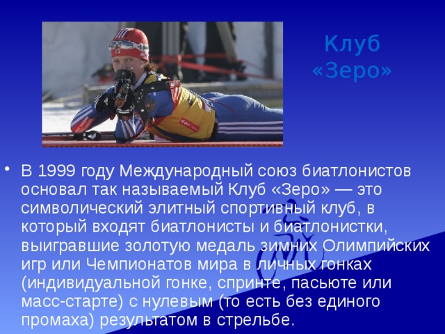 Клуб зеро. Zero Biathlon Club. Клуб Зеро биатлон список. Как называется клуб метких биатлонистов.