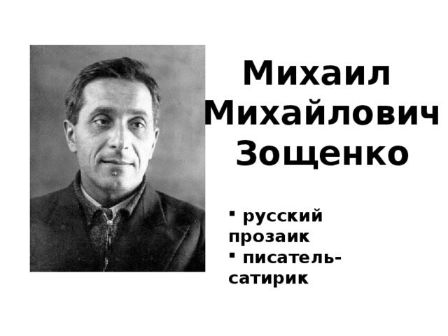 Зощенко актер. М.Зощенко портрет писателя.