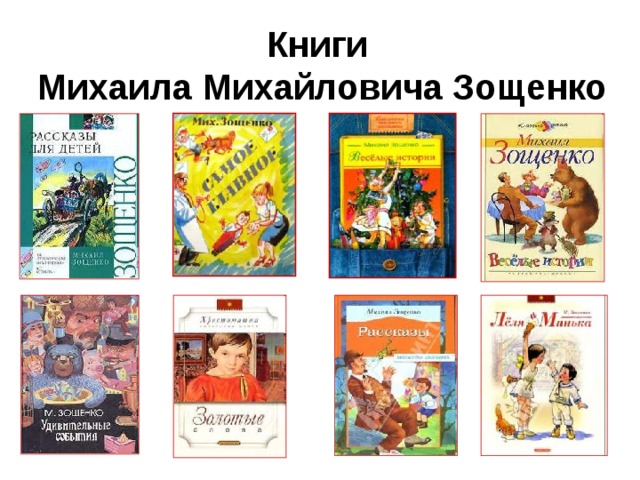 Книги зощенко в картинках