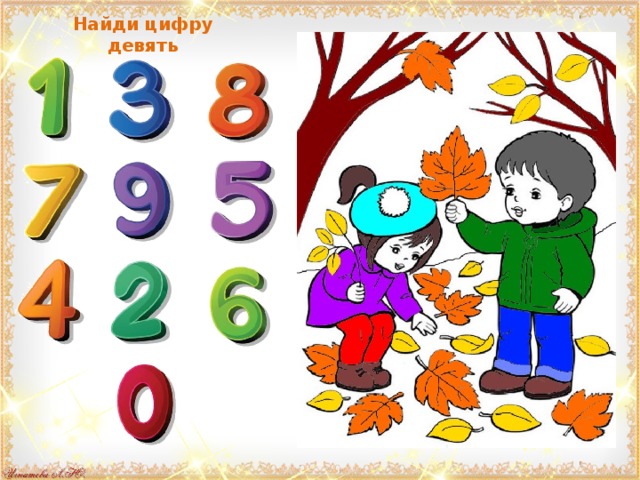 Найти цифры в городе. Найди цифру 9. Задание Найди цифру 9. Найди цифру 8. Найди цифру 9 на картинке.