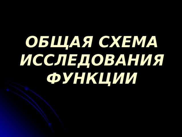 ОБЩАЯ СХЕМА ИССЛЕДОВАНИЯ ФУНКЦИИ 