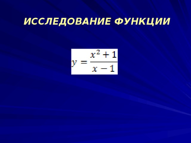 ИССЛЕДОВАНИЕ ФУНКЦИИ 