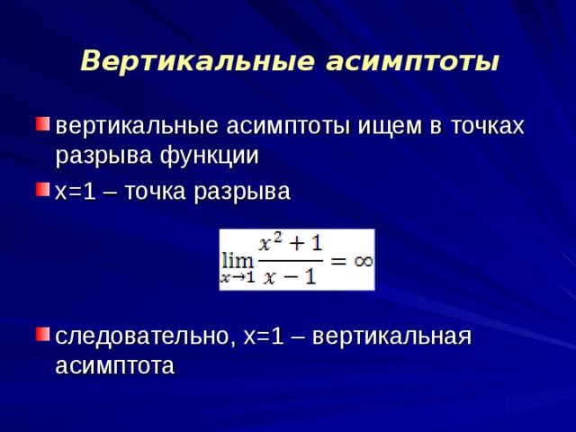 Вертикальная асимптота. Асимптота. Вертикальный вертикальные асимптоты онлайн.