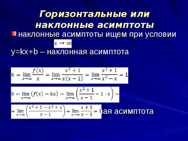Горизонтальные или наклонные асимптоты наклонные асимптоты ищем при условии y = kx + b – наклонная асимптота значит, у=х+1 – наклонная асимптота 