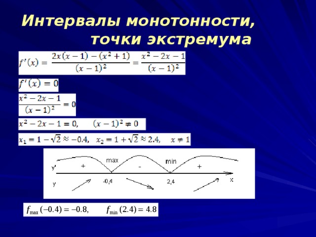 Интервалы экстремума. Интервалы монотонности и точки экстремума. Интервалы монотонности и экстремумы функции. Промежутки монотонности и точки экстремума функции. Нахождение интервалов монотонности.