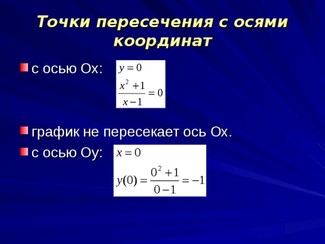Точки пересечения с осями координат с осью Ох:   график не пересекает ось Ох. с осью Оу: 