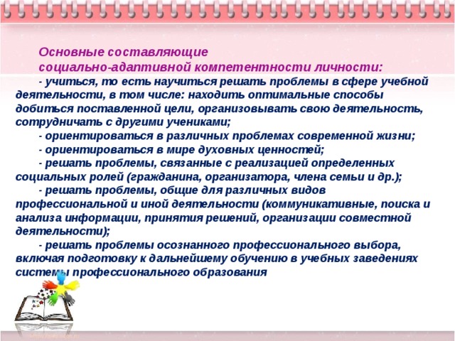 Социально адаптирующие и личностно развивающие технологии презентация