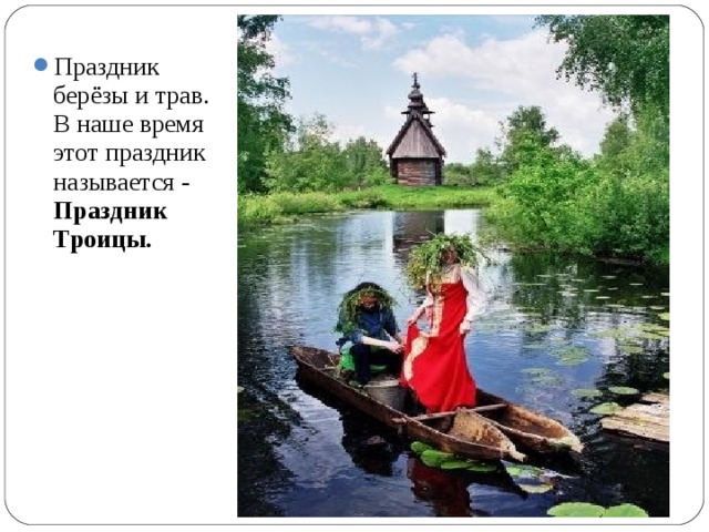 Праздник берёзы и трав. В наше время этот праздник называется - Праздник Троицы.  